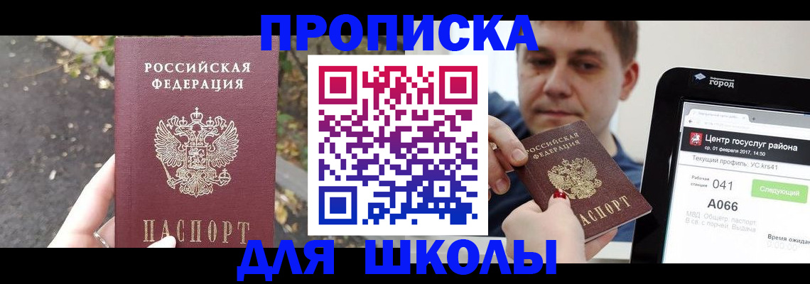 прописка для школы в Тереке